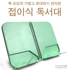 ju접이식독서대 BHM3043 - 내가곧길이요독서대(멜론)