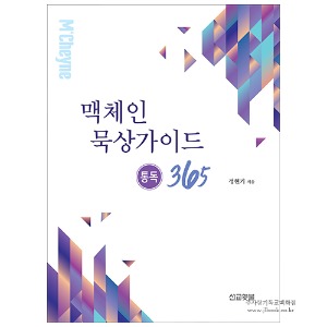 맥체인묵상가이드 (통독365) / 정현기 저