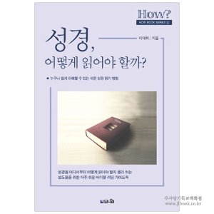 성경, 어떻게 읽어야 할까? : 누구나 쉽게 이해할 수 있는 쉬운 성경 읽기 방법 / 이대희 저