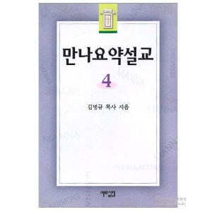 만나요약설교 4/김명규저