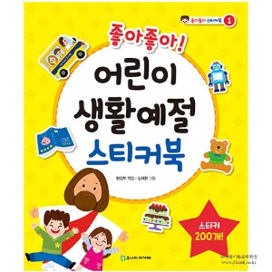2402) [스티커북]  좋아좋아 어린이생활예절 스티커북(중철제본)