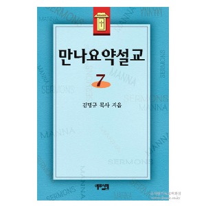 만나요약설교 7/김명규저