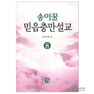 송이꿀믿음충만설교 8. /신송태저