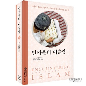 인카운터이슬람(원서: Encountering the World of Islam) -키스 E. 스와틀리저