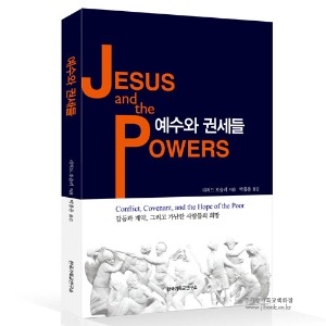 예수와권세들-리처드 호슬리저, 박흥용역