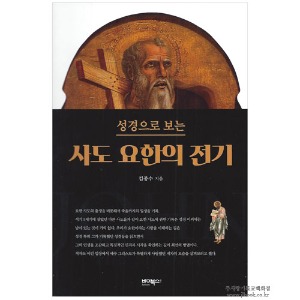 성경으로 보는 사도 요한의 전기 - 김종수