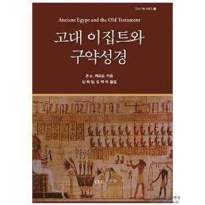 고대 이집트와 구약성경 - 존 D. 커리드