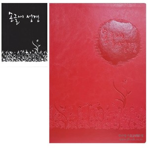 빨강 [손글씨성경/고급형] 978