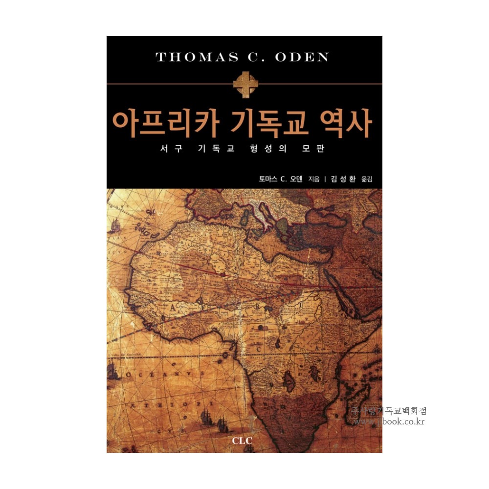 아프리카 기독교 역사 - 토마스 C. 오덴
