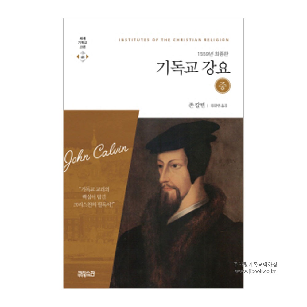 기독교강요 (중) - 1559년 최종판. 존칼빈