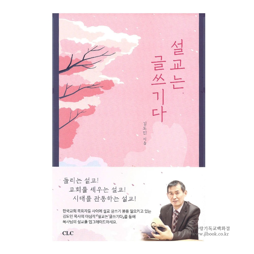 설교는 글쓰기다 - 김도인