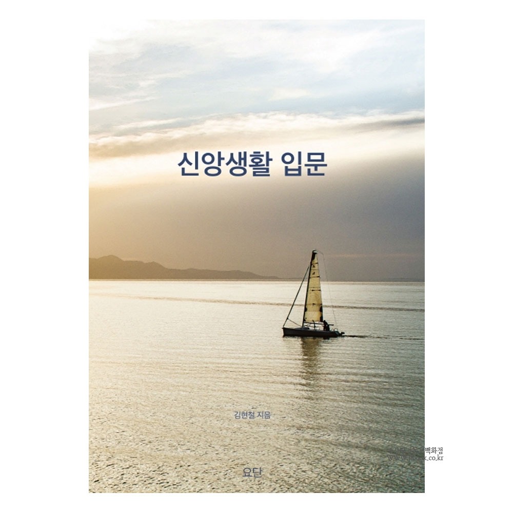 신앙생활입문[개정증보판] - 김현철