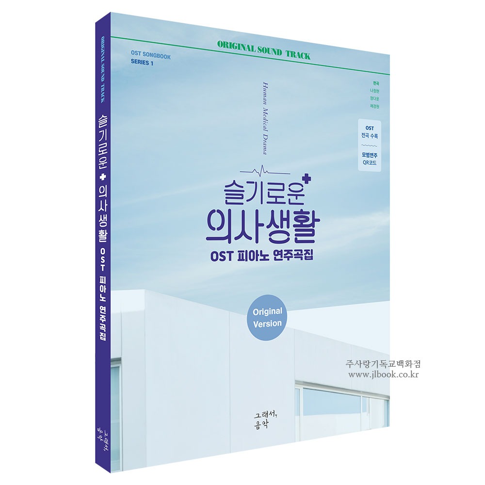 슬기로운 의사생활 OST 피아노 연주곡집 -스프링북