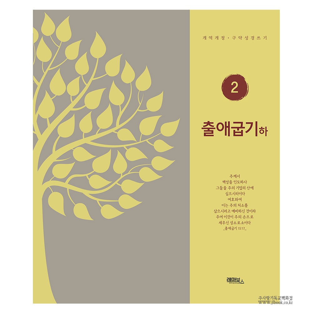구약2 - 출애굽기(하) [레마북스/개정개역] 978