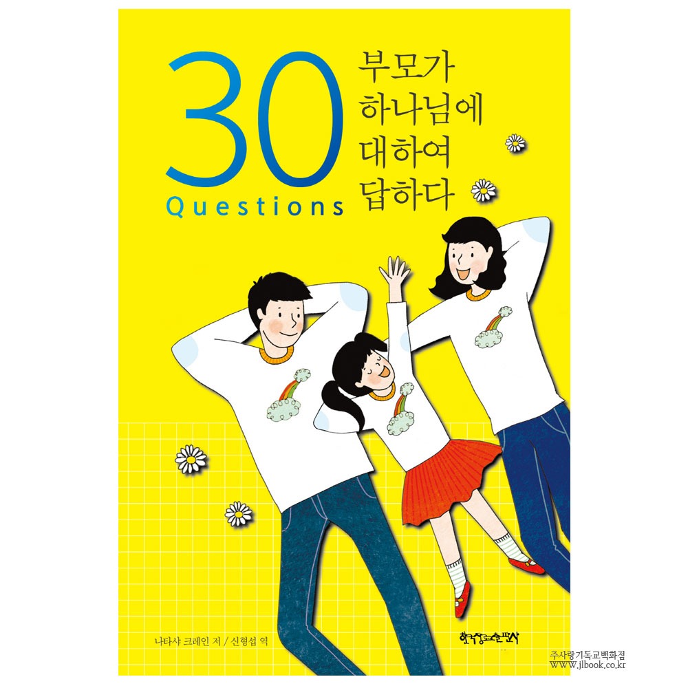 30 Questions 부모가 하나님에 대하여 답하다 - 나타샤 크레인