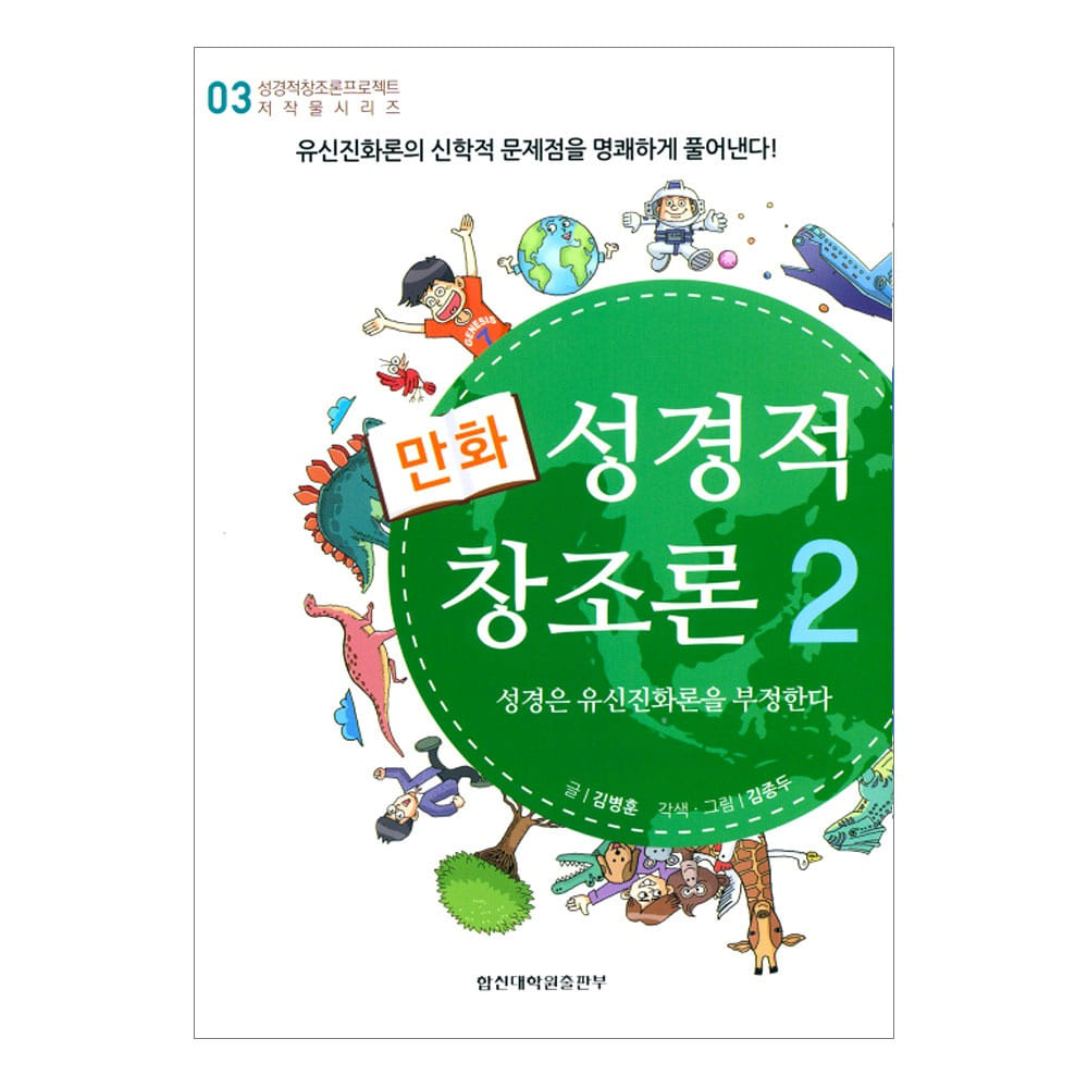 만화 성경적 창조론 2 (성경은 유신진화론을 부정한다)-한윤봉.김종두