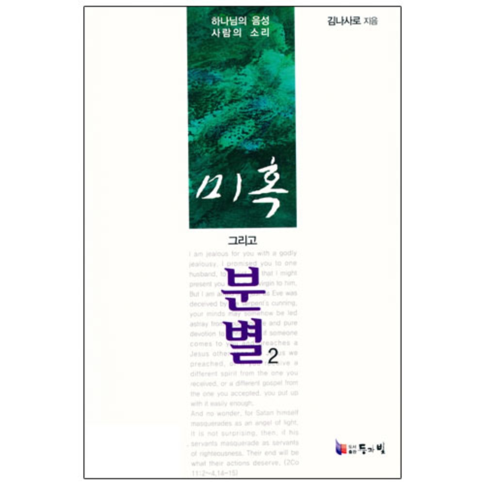 미혹 그리고 분별 2 - 김나사로