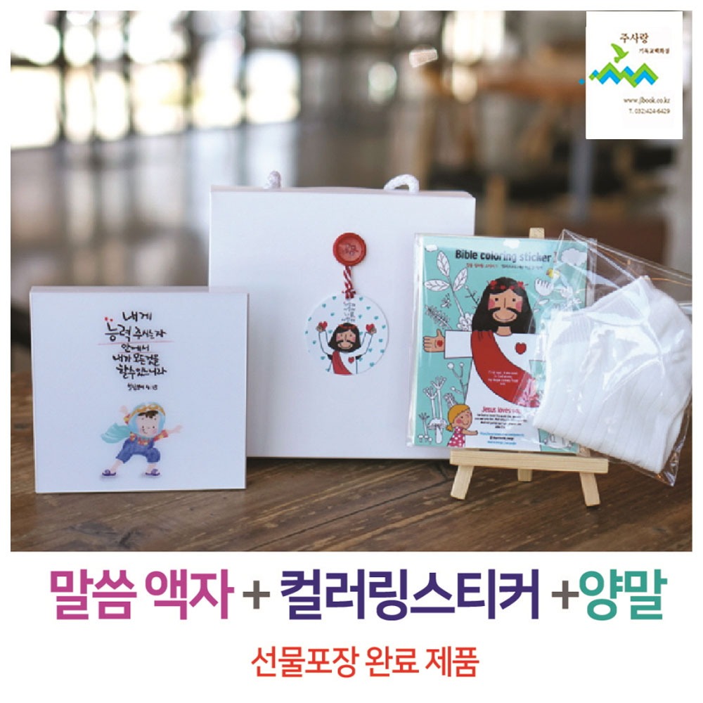 24010) 선물세트 NO.30 예수동행말씀액자+컬러링+양말(라벨 선물포장)