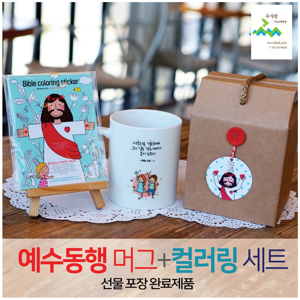 2401) 선물세트 NO.32 예수동행머그컵+컬러링스티커1(라벨선물포장)