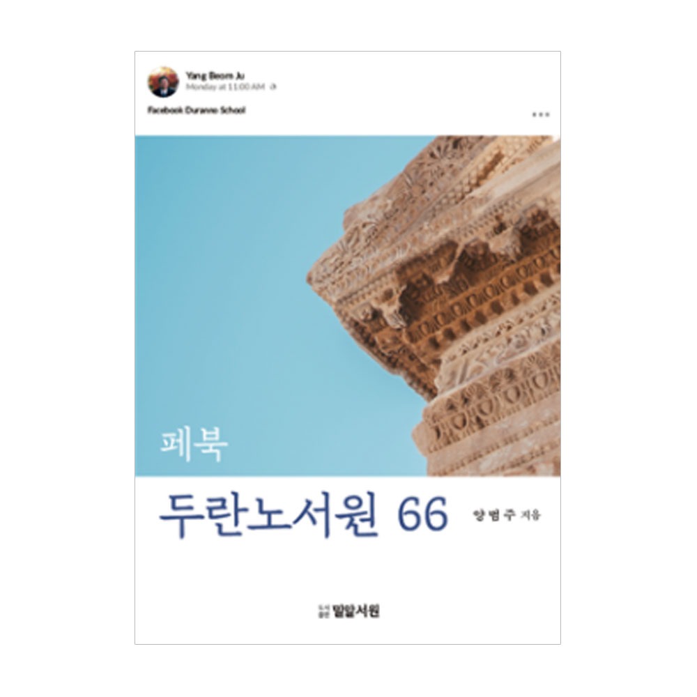 페북 두란노서원 66 - 양범주