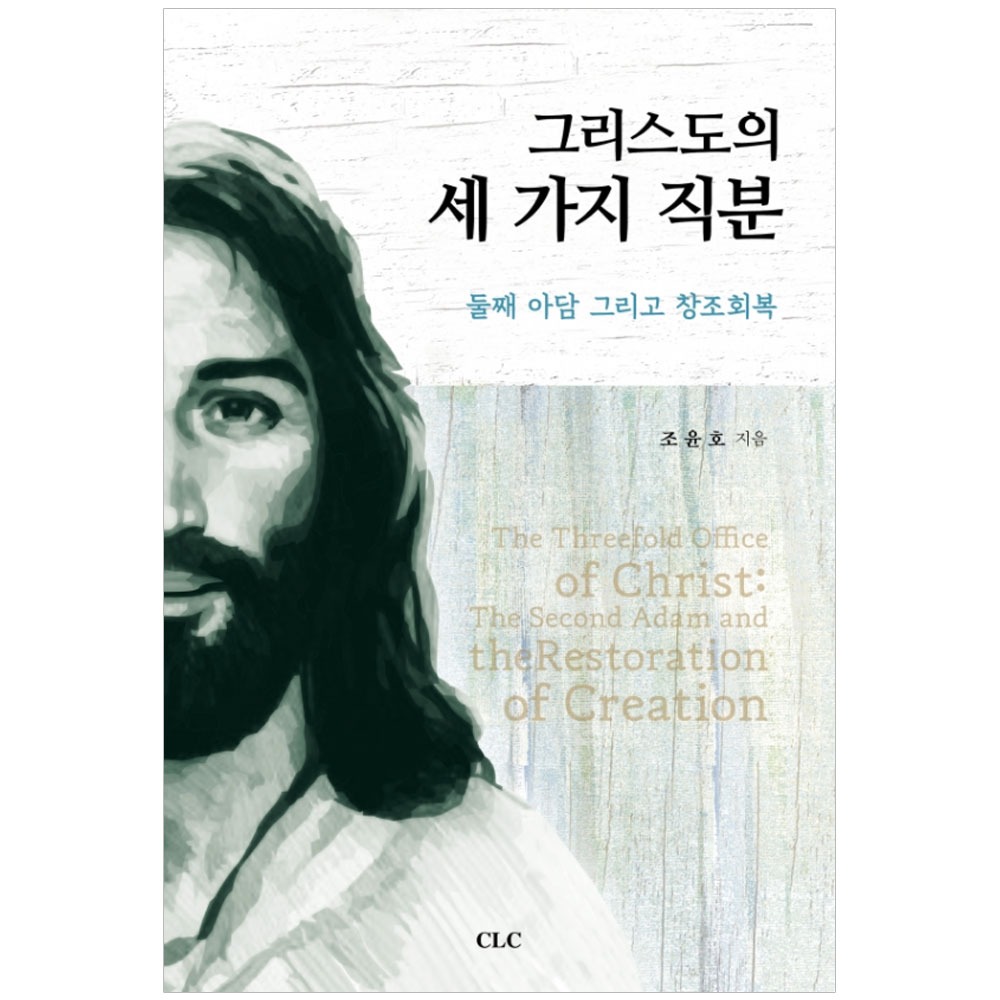 그리스도의 세 가지 직분 - 조윤호