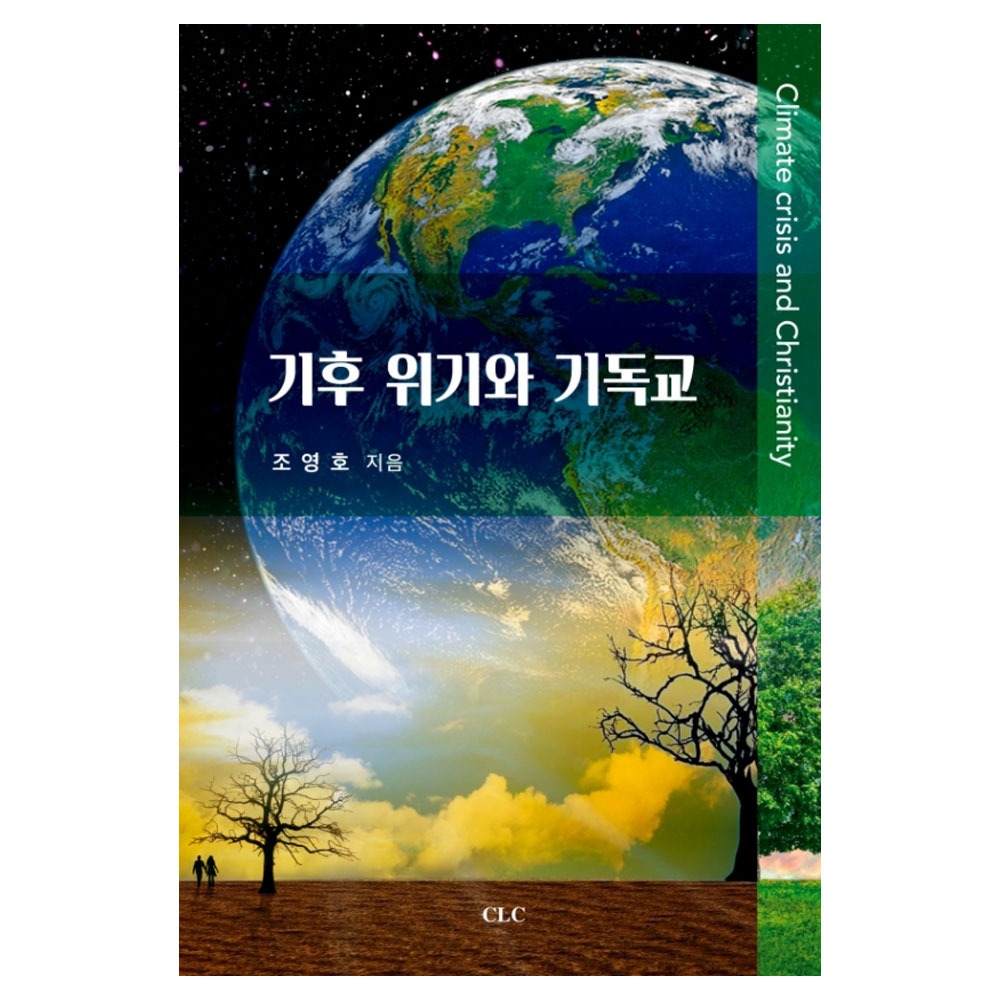 기후 위기와 기독교 - 조영호