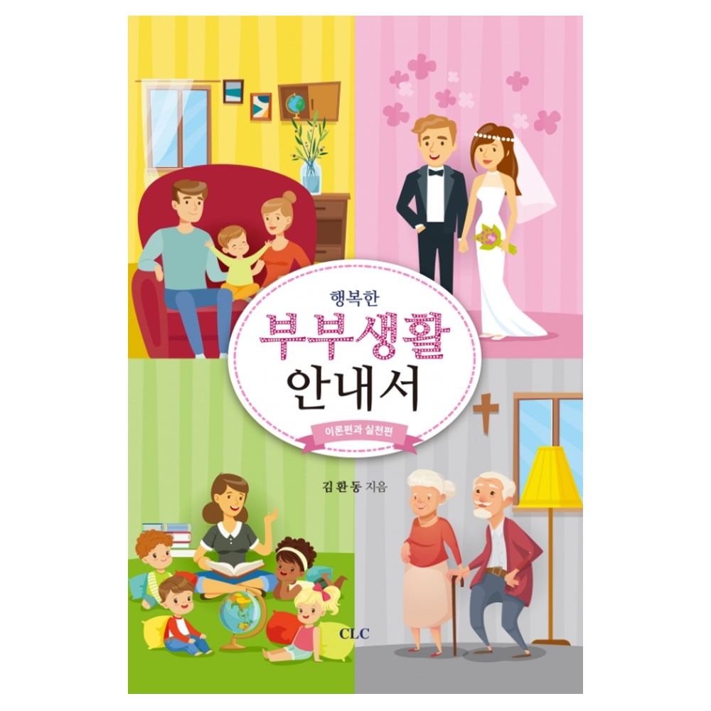행복한 부부생활 안내서 - 김환동