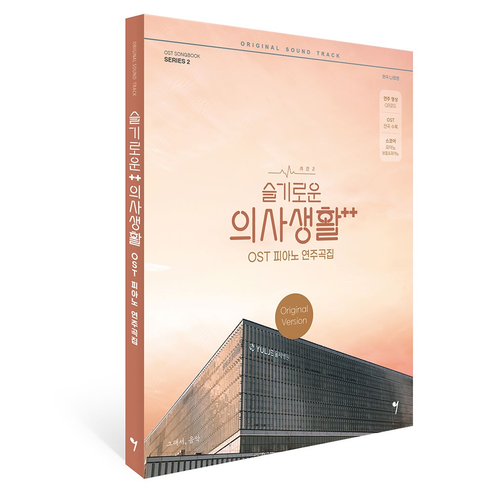 슬기로운 의사생활 시즌2  (OST 피아노 연주곡집) 스프링북