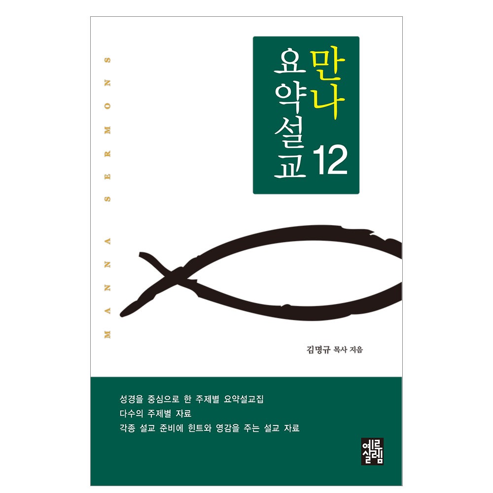 만나요약설교 12 - 김명규