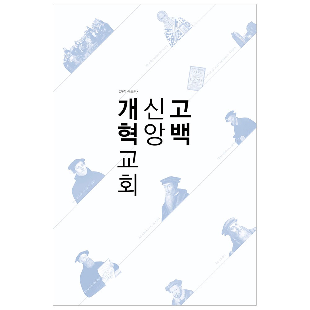 개정 증보판 개혁교회 신앙고백 - 배광식, 한기승