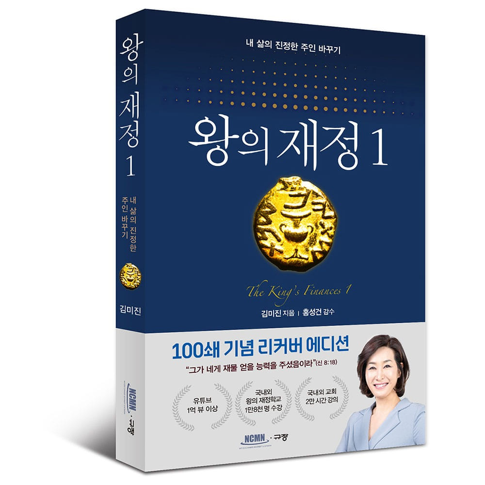 왕의재정1 (100쇄기념 리커버 에디션!) - 김미진