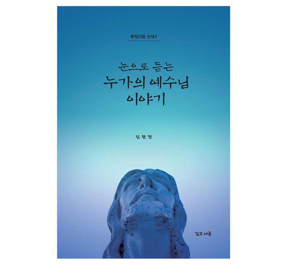 눈으로 듣는 누가의 예수님 이야기 (목청目聽 신약 3) - 김현정