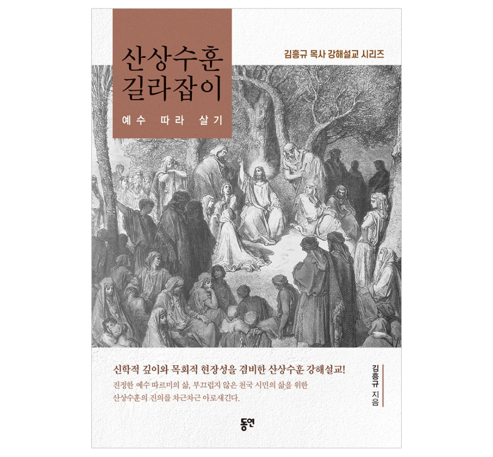 산상수훈 길라잡이(예수따라살기) - 김홍규
