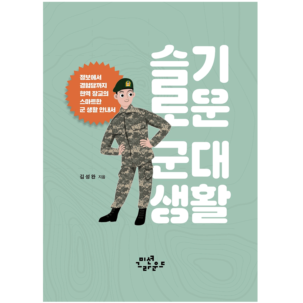 슬기로운 군대생활 - 김성완