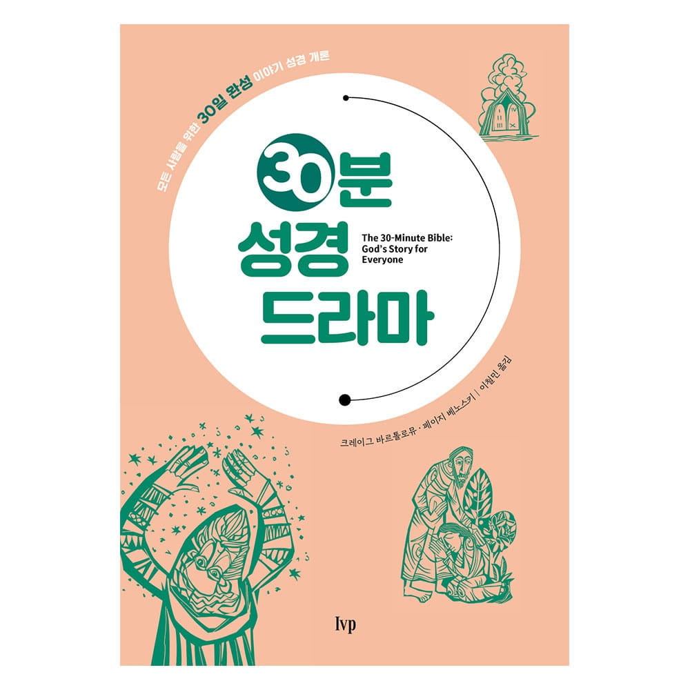 30분 성경 드라마 - 크레이그 바르톨로뮤·페이지 베노스키