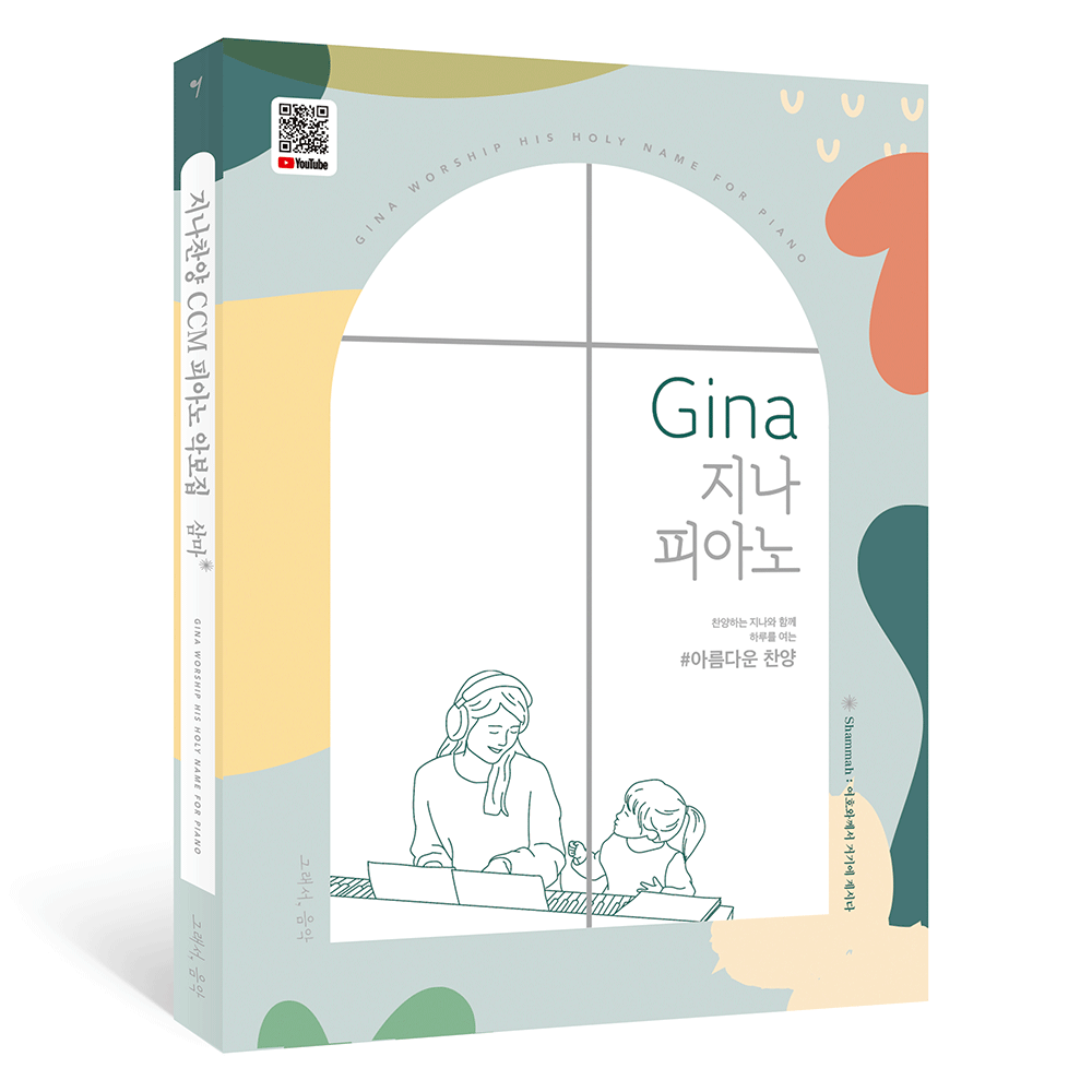 Gina 지나 피아노 / 아름다운 찬양 - 그래서음악(somusic)