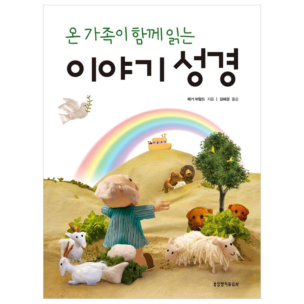 온 가족이 함께 읽는 이야기 성경 - 매기 바필드, 김혜경 역 9788904163069