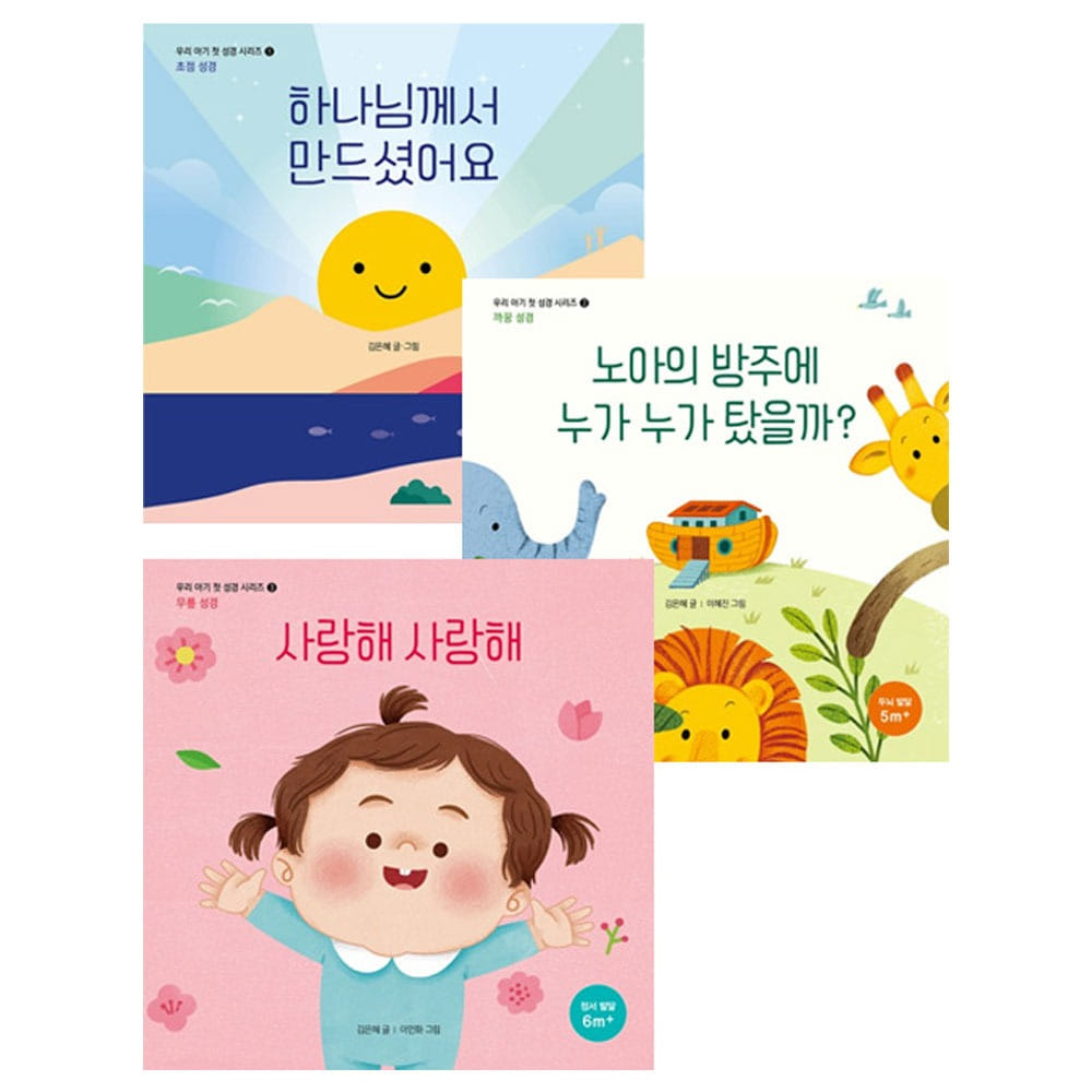 우리 아기 첫 성경 시리즈 (전3권) [특별부록: 아기성장카드 10p) - 김은혜