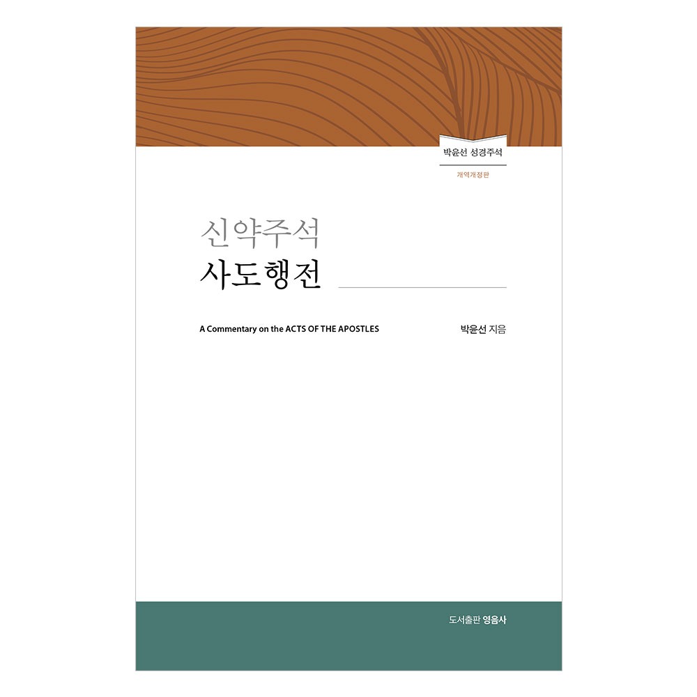 신약주석 사도행전 (개역개정판) - 박윤선