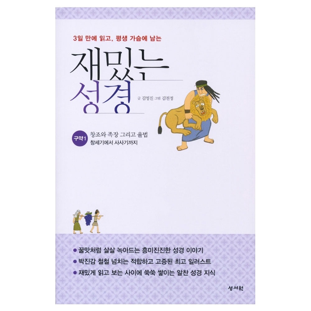 재밌는 성경 (구약1) - 김영진,김천정  9788936020590