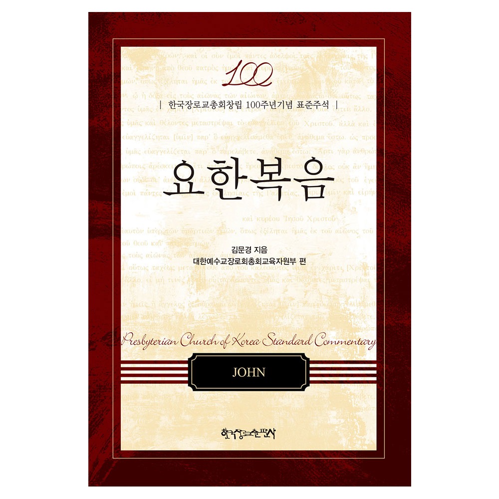 총회창립100주년표준주석(요한복음) - 김문경