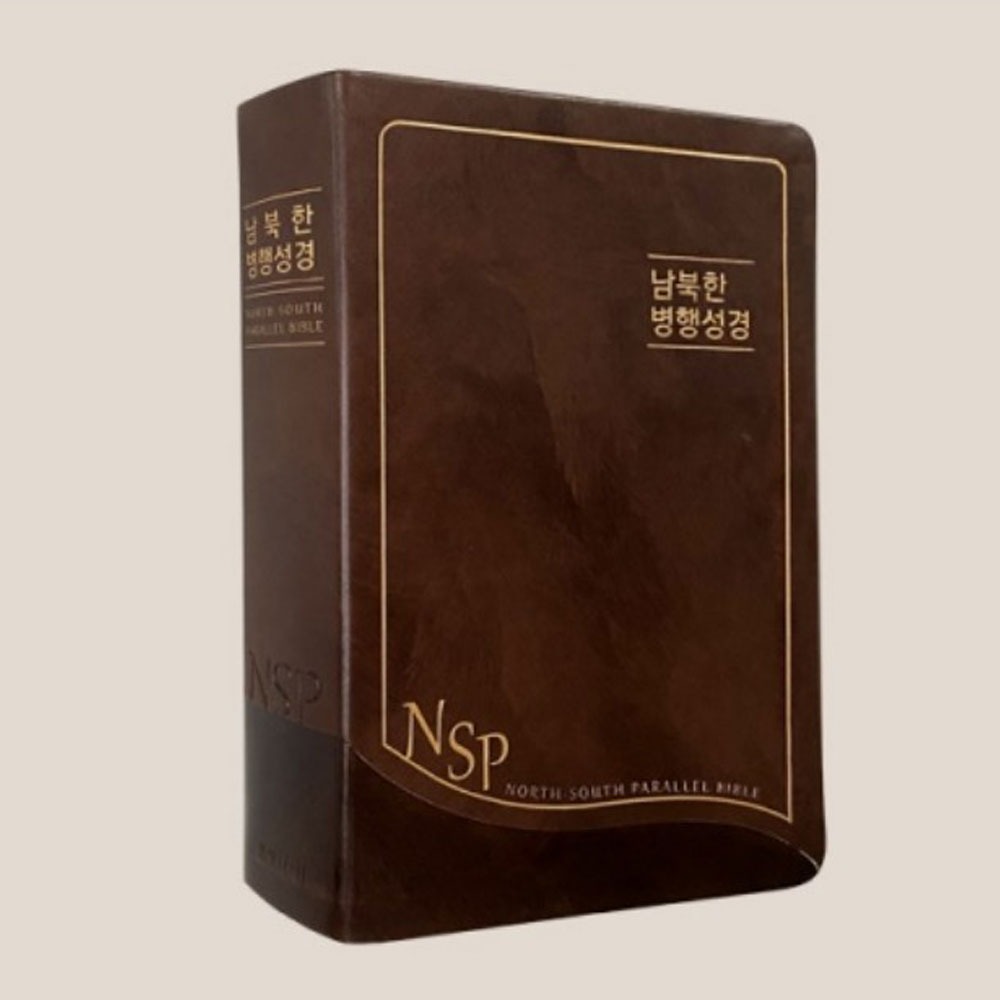 남북한병행성경 - 북한어성경 개역한글성경 (단본/무색인/무지퍼/브라운)