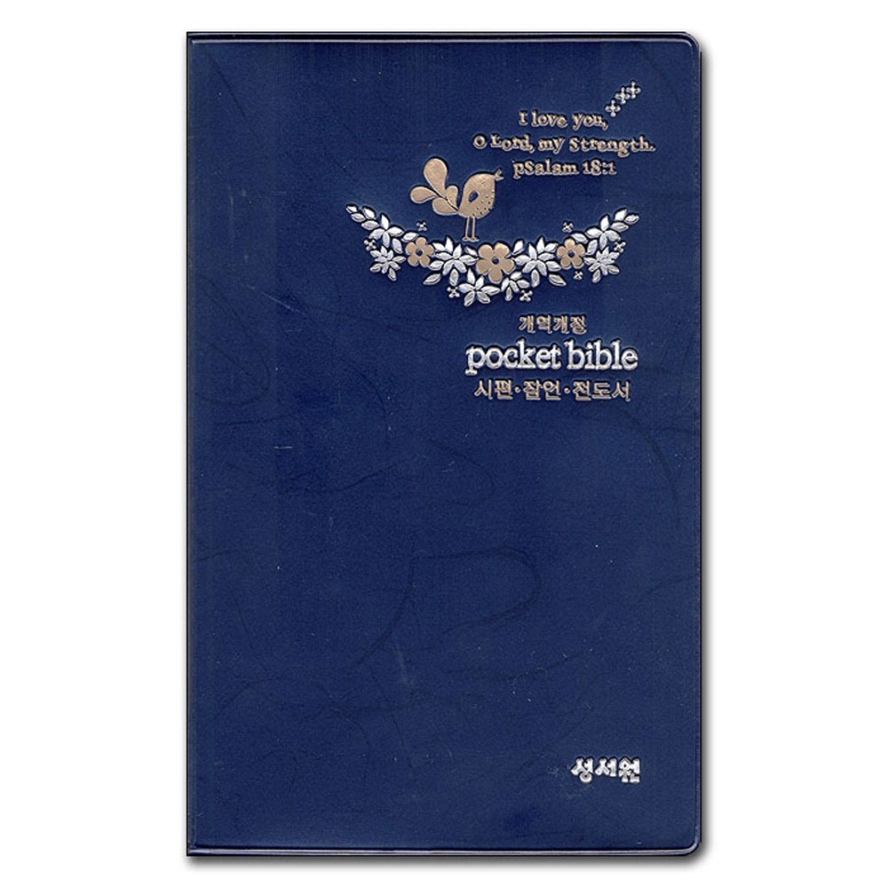 나눔포켓성경 개역개정판 시편 · 잠언 · 전도서 대/비닐/군청/휴대용분책성경