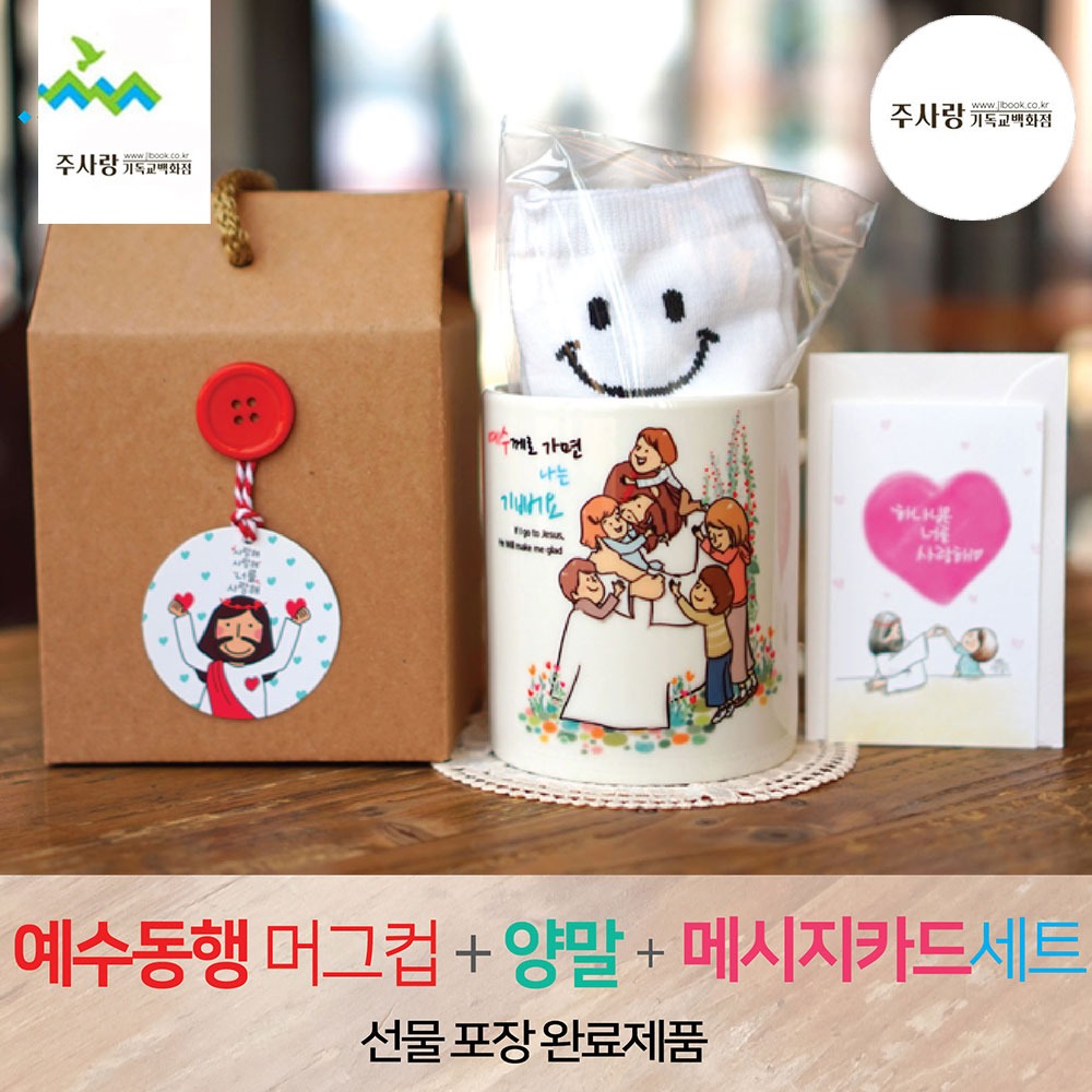 선물세트 NO.50 예수동행머그컵+양말+메세지카드 (라벨선물포장)