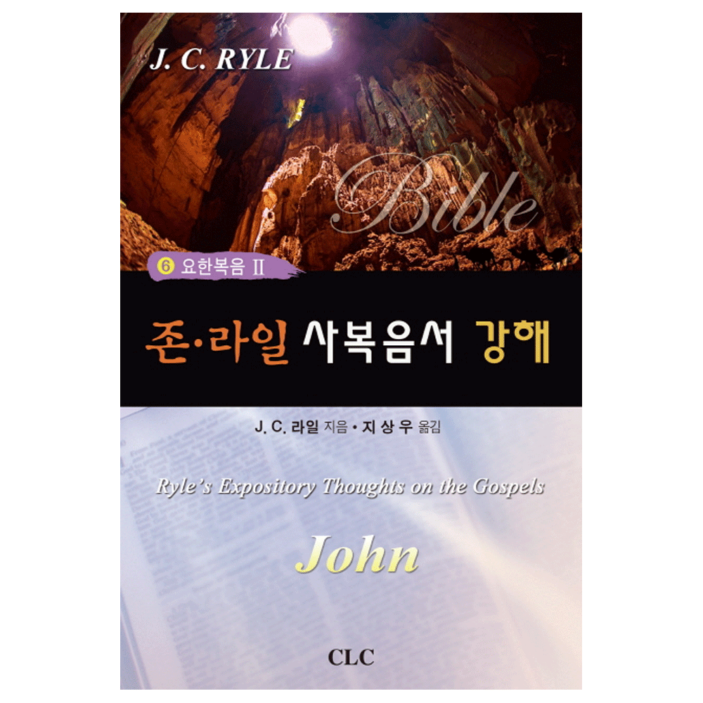 존라일 사복음서 강해6(요한복음2) - J.C.라일 지음 / 지상우 옮김