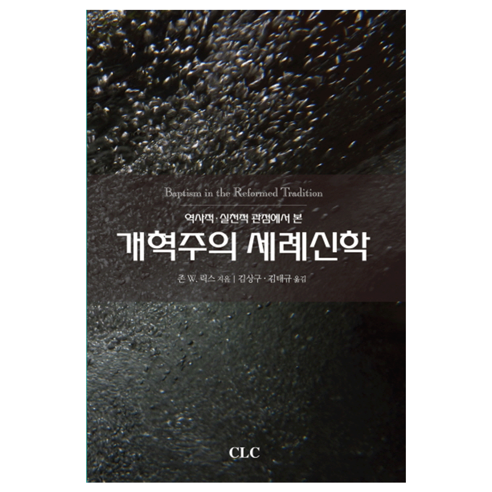 개혁주의 세례신학 - 존 W. 릭스 지음 / 김상구, 김태규 옮김