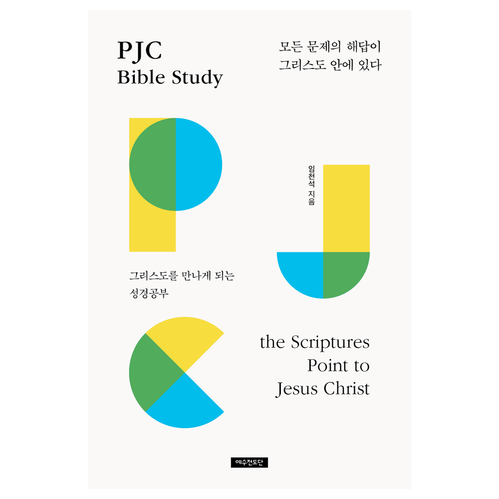PJC Bible Study - 임천석