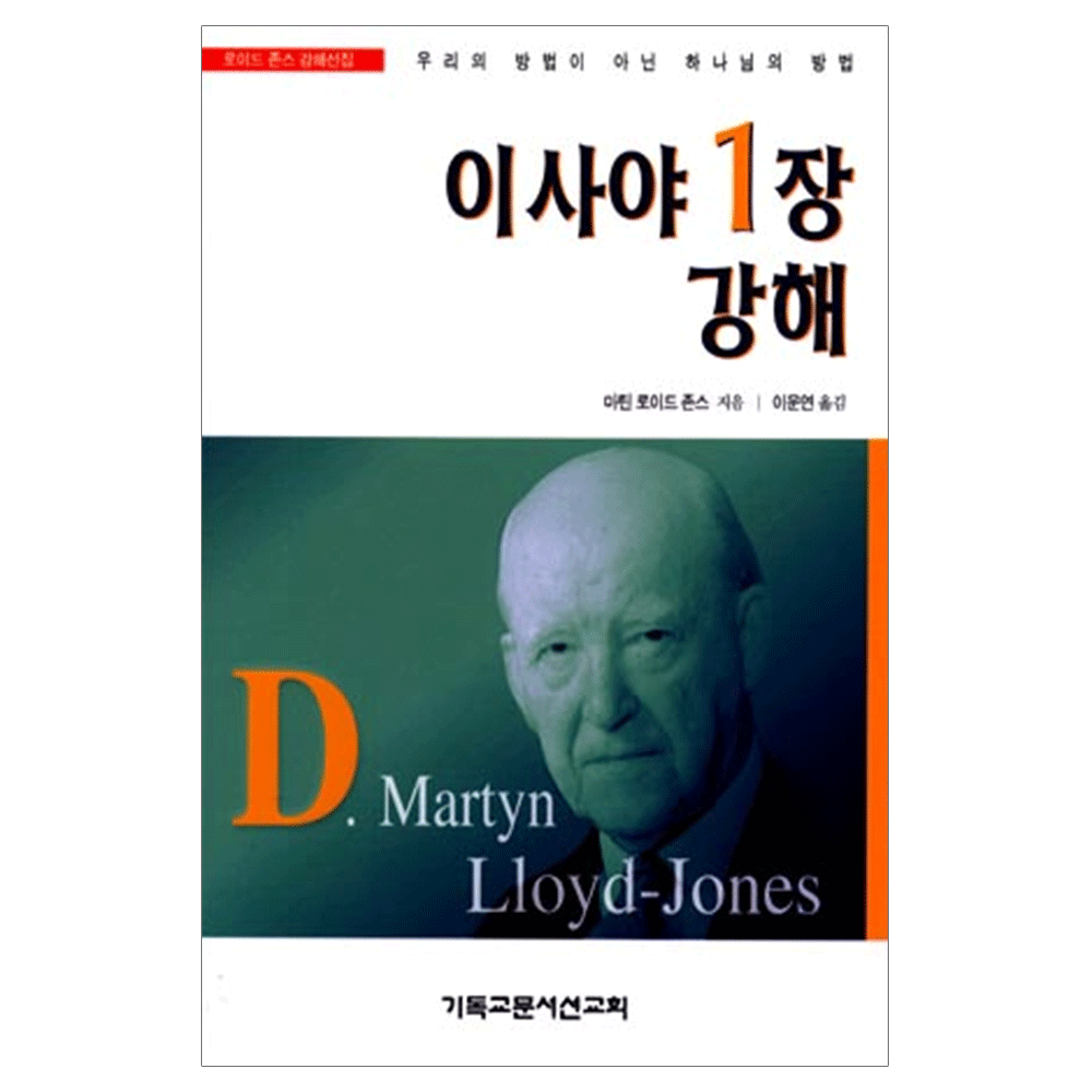 이사야1장 강해 - D.M.로이드 존스 지음 / 이운연 옮김