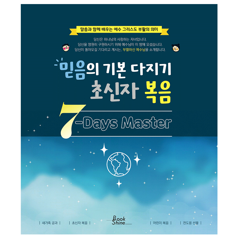 믿음의 기본 다지기, 초신자 복음:7-Days Master - 김효선