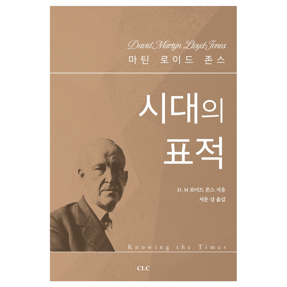 시대의 표적 - D.M.로이드 존스 지음 / 서문 강 옮김